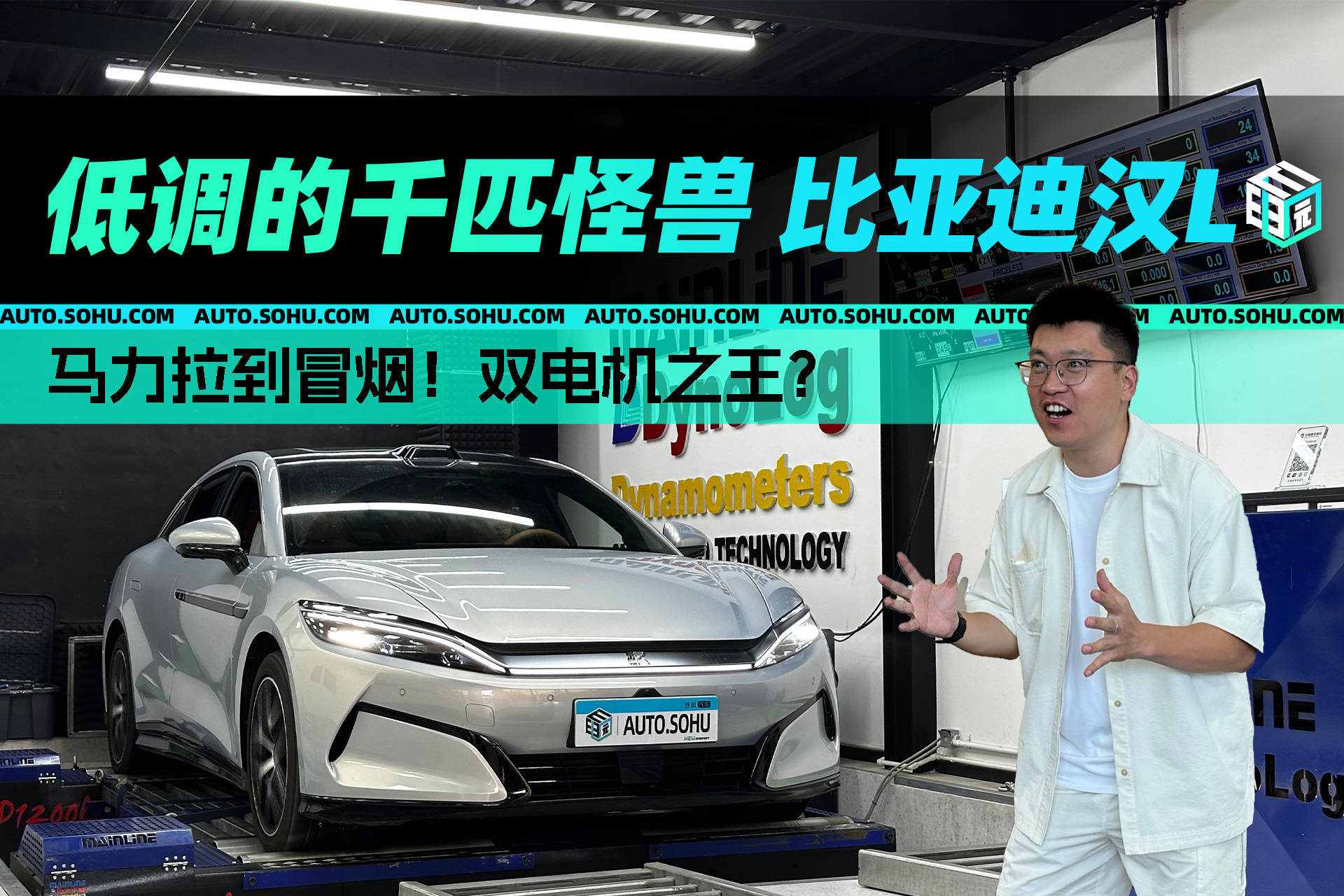 马力刺客丨马力拉到冒烟！双电机之王比亚迪汉L EV
