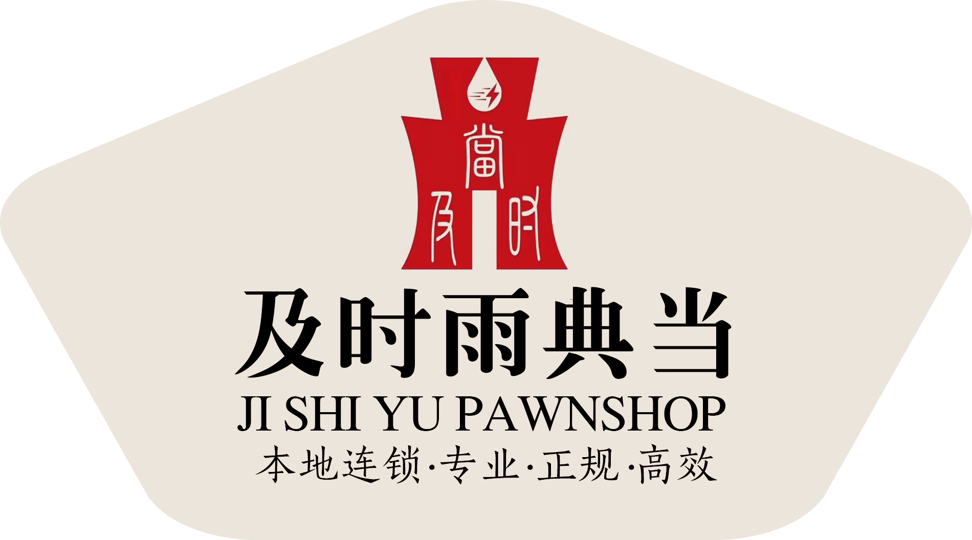 成都典当行避坑指南!这家本地人强推,资产盘活就选及时雨