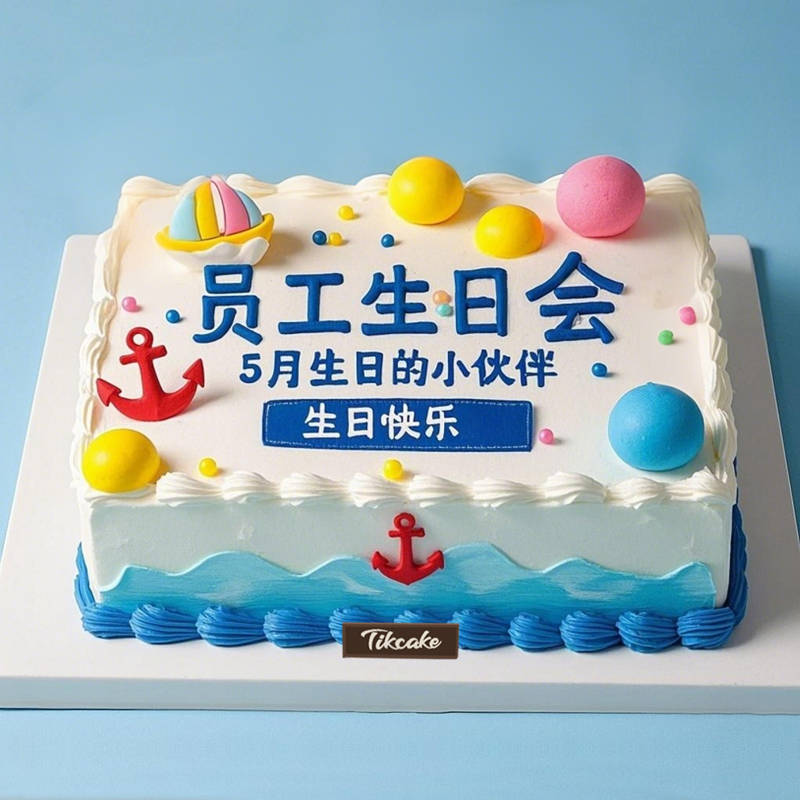 企业员工生日会蛋糕定制:用甜蜜传递温暖,打造专属团队记忆