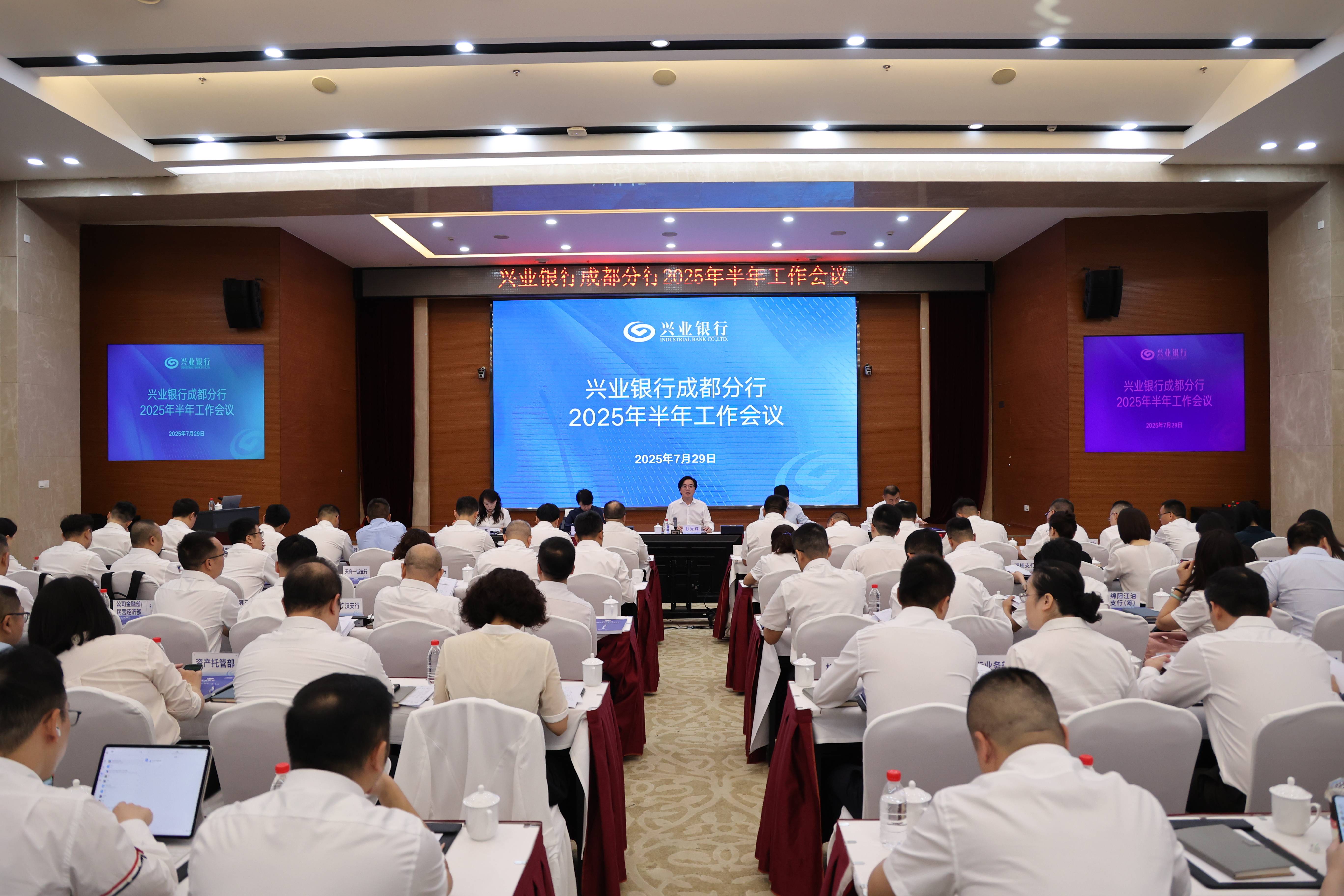 兴业银行成都分行半年工作会议:业务规模持续稳健增长,资产质量稳居
