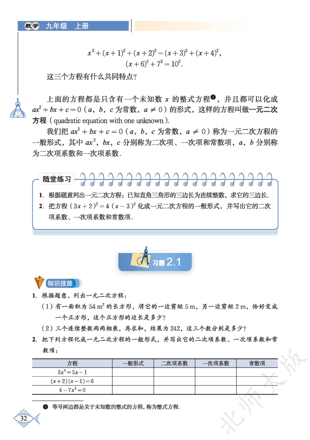北师大版九年级数学上册知识点清单的简单介绍