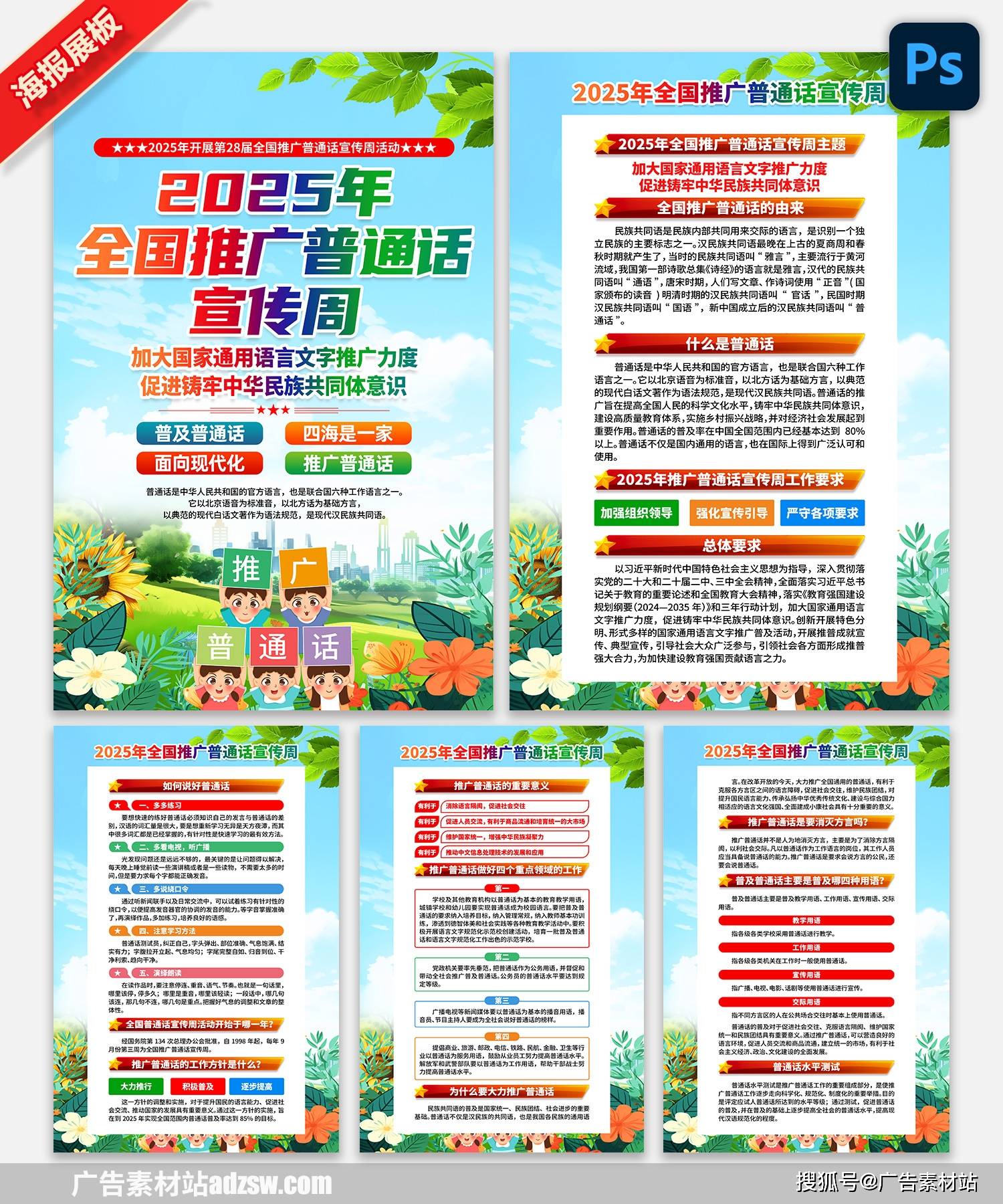 2025年全国推广普通话宣传周展板宣传栏海报挂图挂画psd素材模板