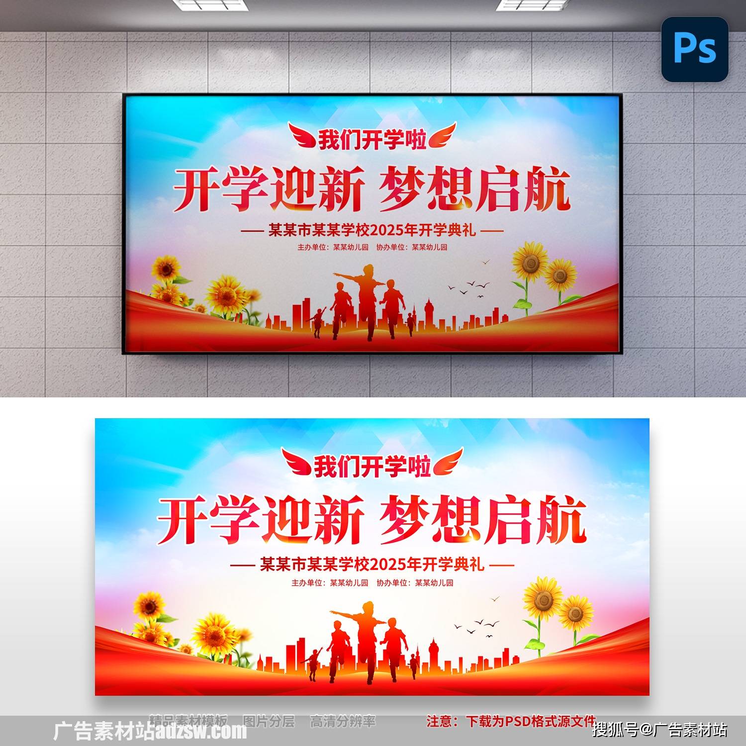 园开学典礼展板开学季迎新舞台背景展板psd素材模板