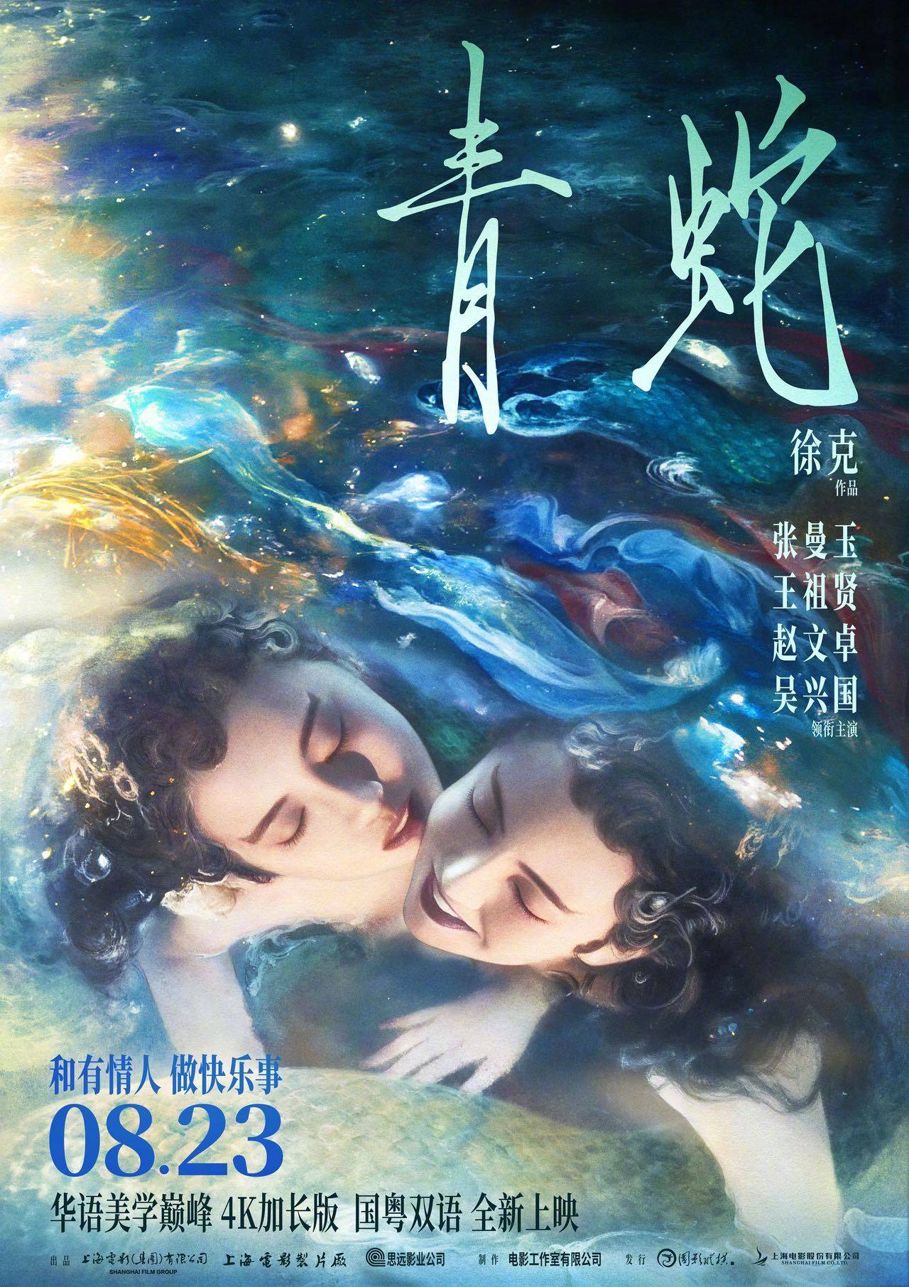 徐克经典奇幻爱情电影《青蛇》4k加长版预售开启 张曼玉王祖贤双蛇