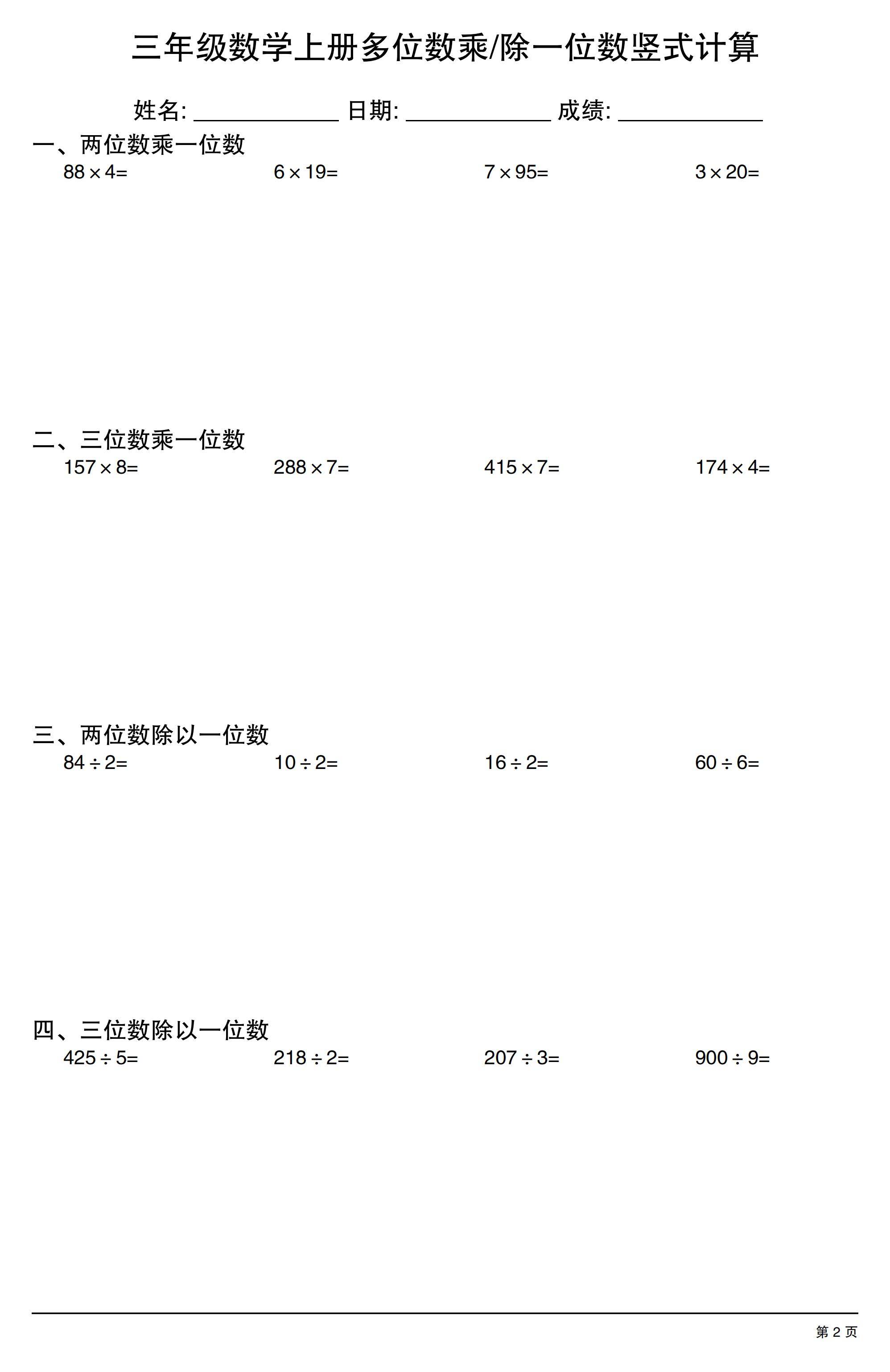 三年级上册数学多位数乘除一位数竖式计算30套