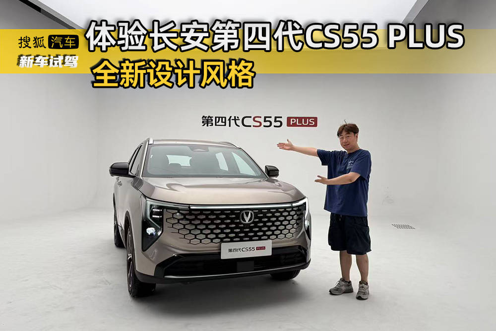 全新设计风格 体验长安第四代CS55 PLUS