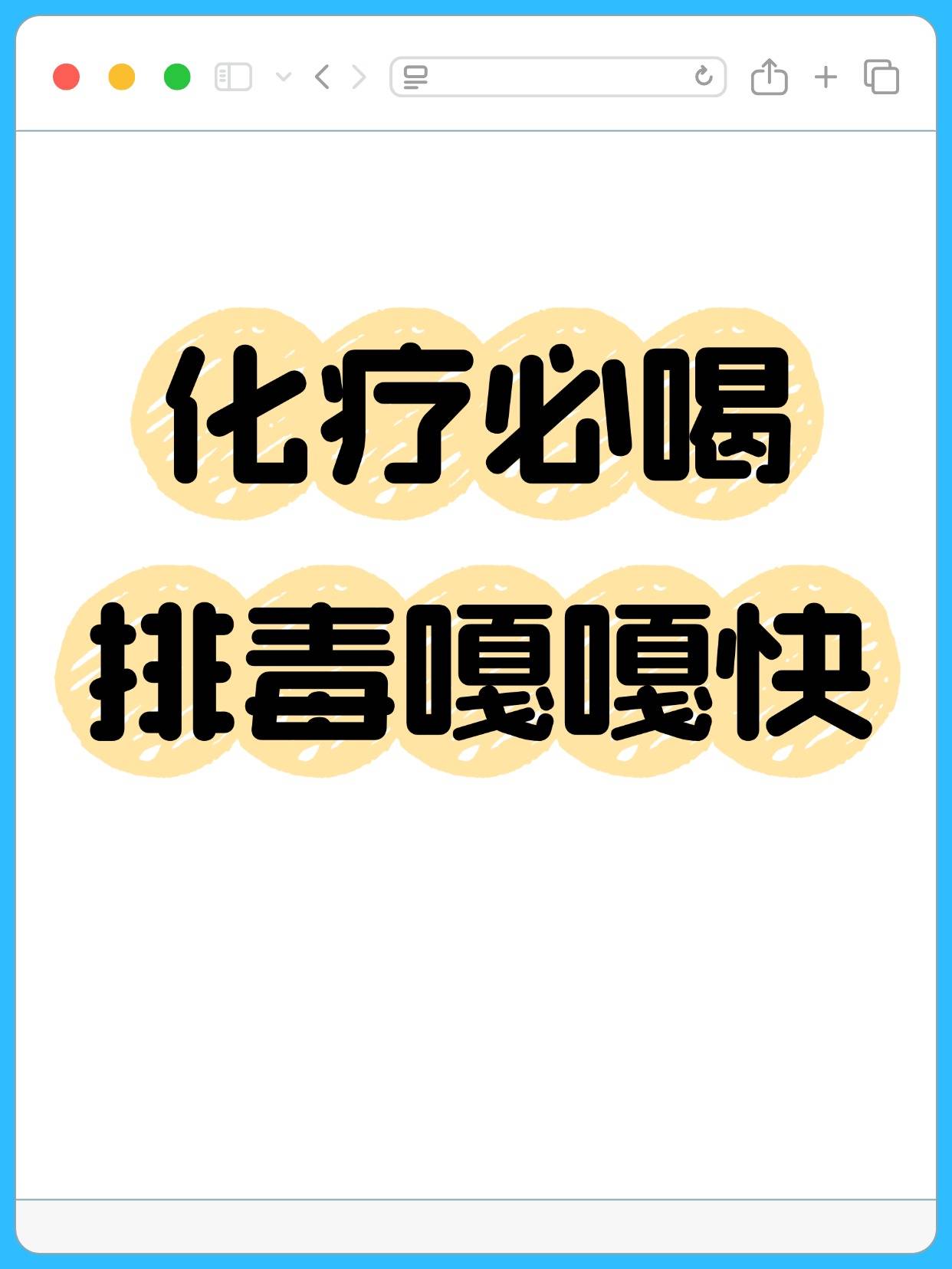 排毒嘎嘎快