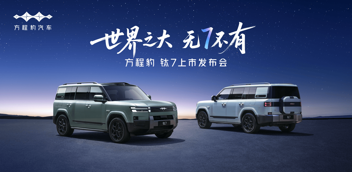 方程豹钛7将于9月9日上市 或20万起售/搭灵鸢智能车载无人机系统