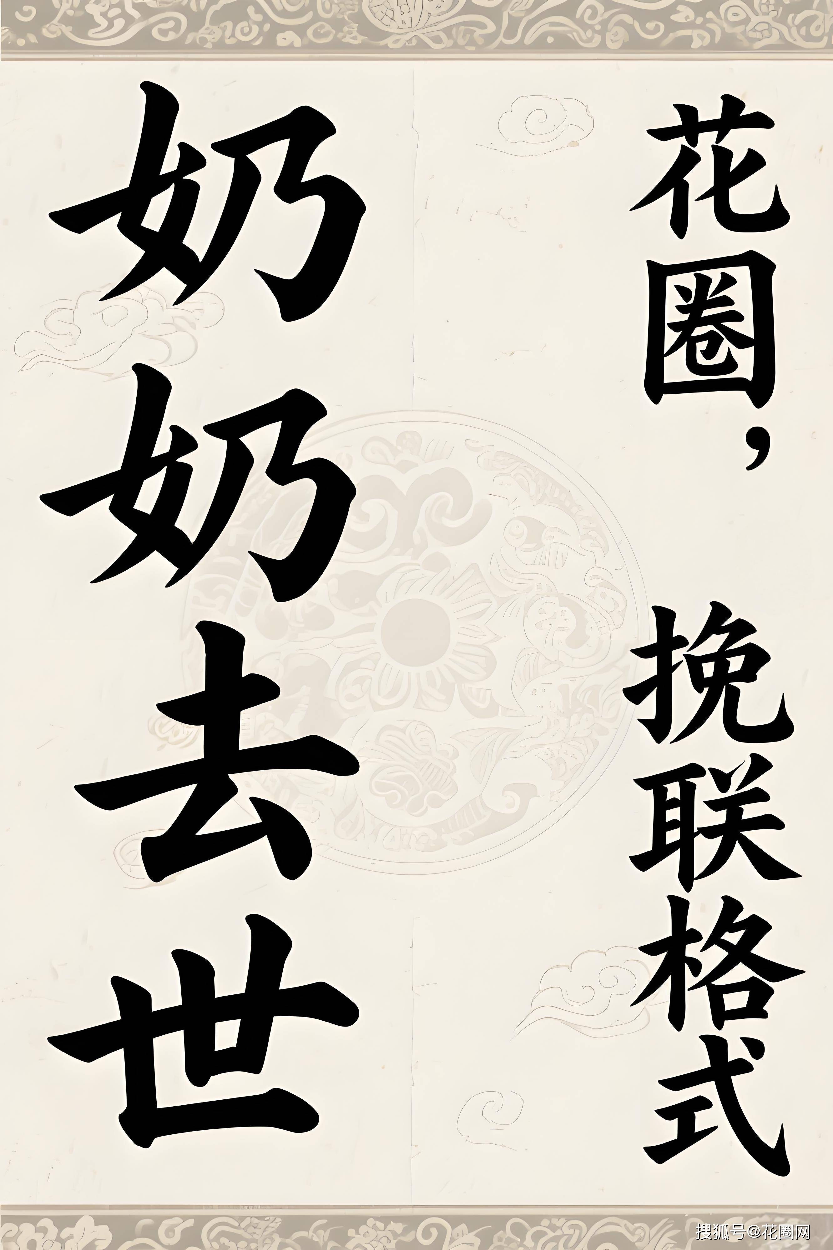 沉痛悼念奶奶xxx老人仙逝下联:孝孙xxx,孙女xxx叩挽孙辈挽联重在表达