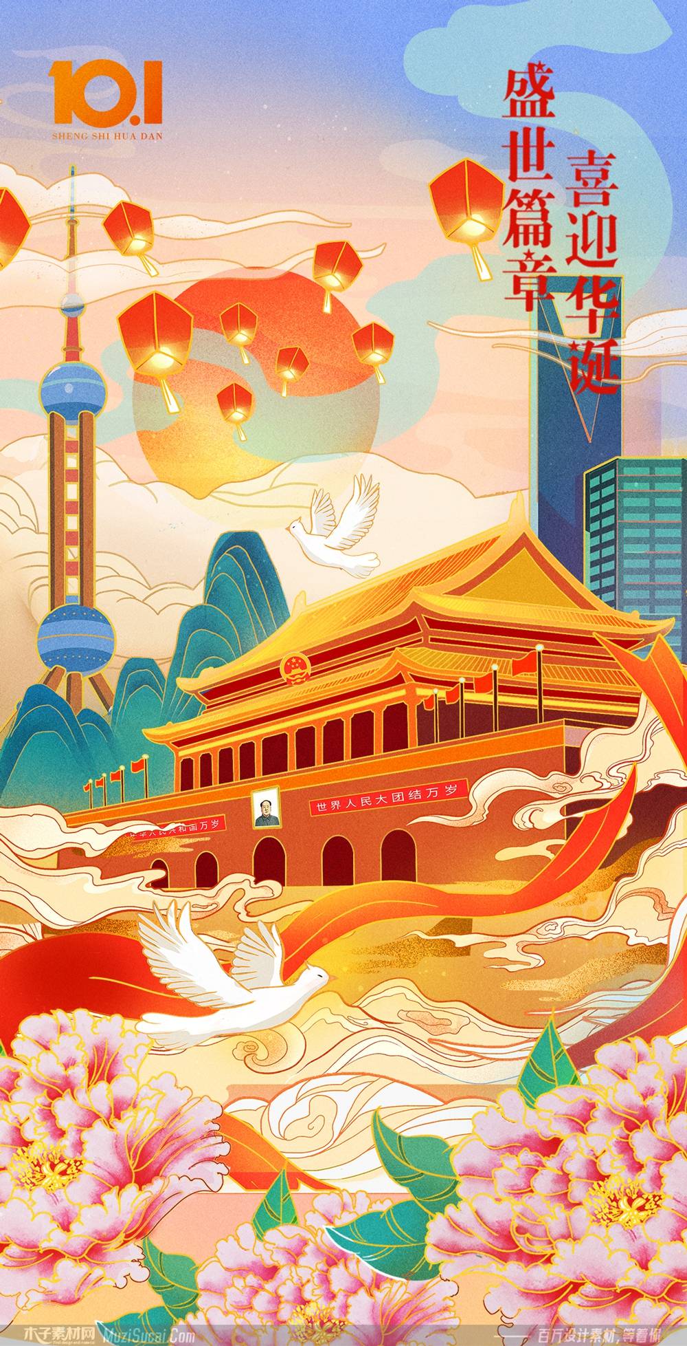 木子素材网国庆海报设计:视觉盛宴中的家国情怀与文化传承