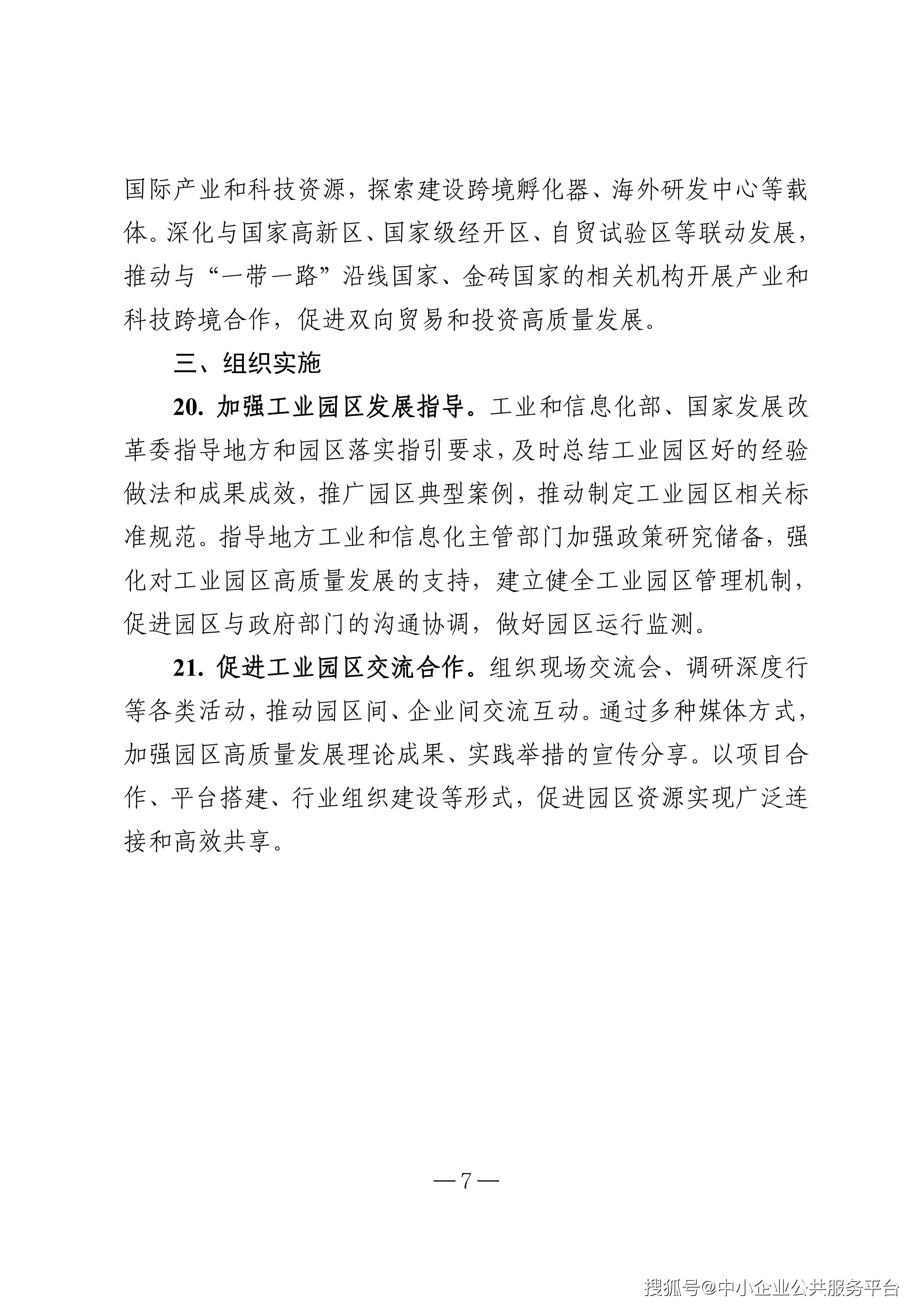 工业和信息化部 国家发展改革委关于印发《工业园区高质量发展指引》