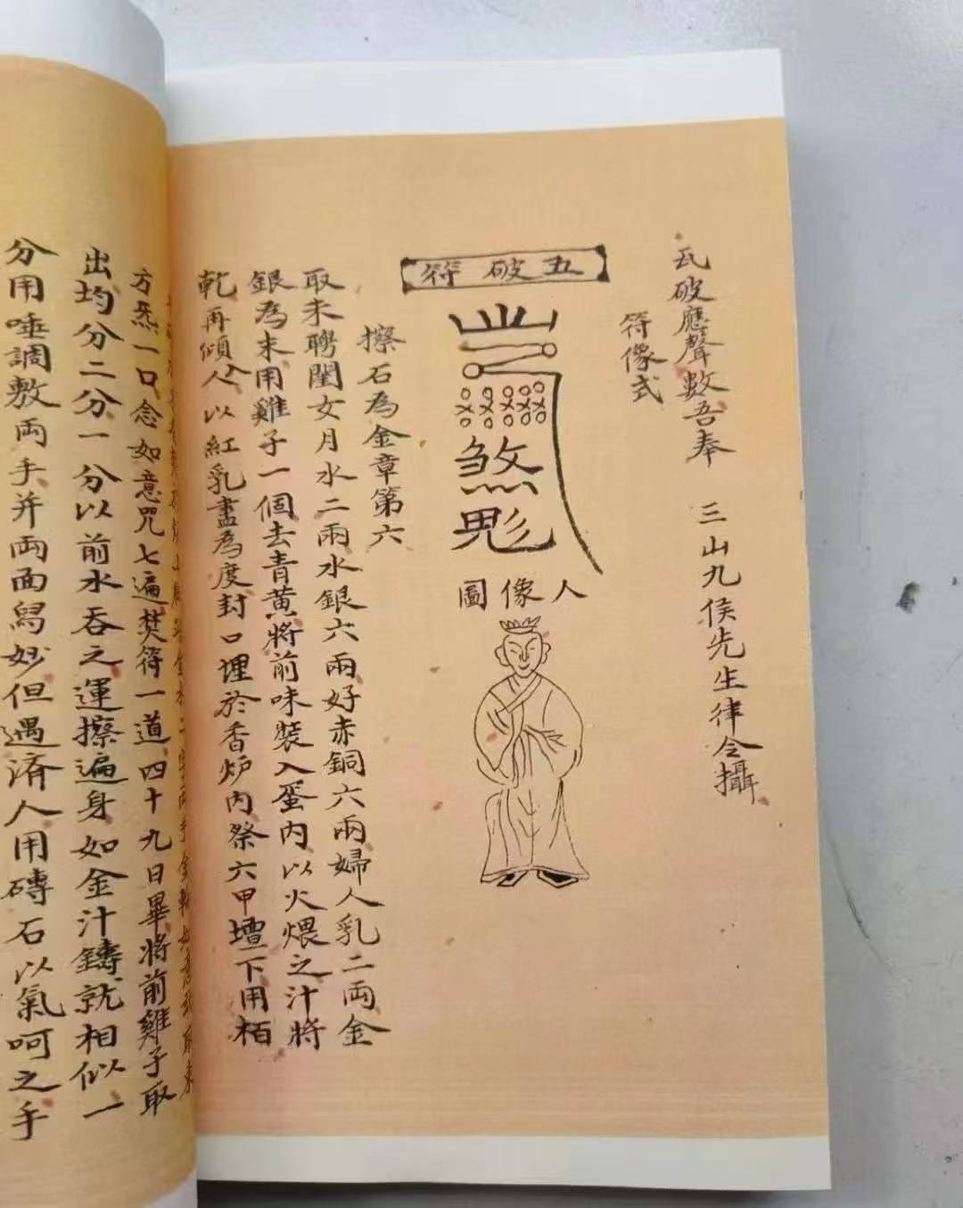 从源流到应用:《道教真符总秘》构建完整符箓知识链