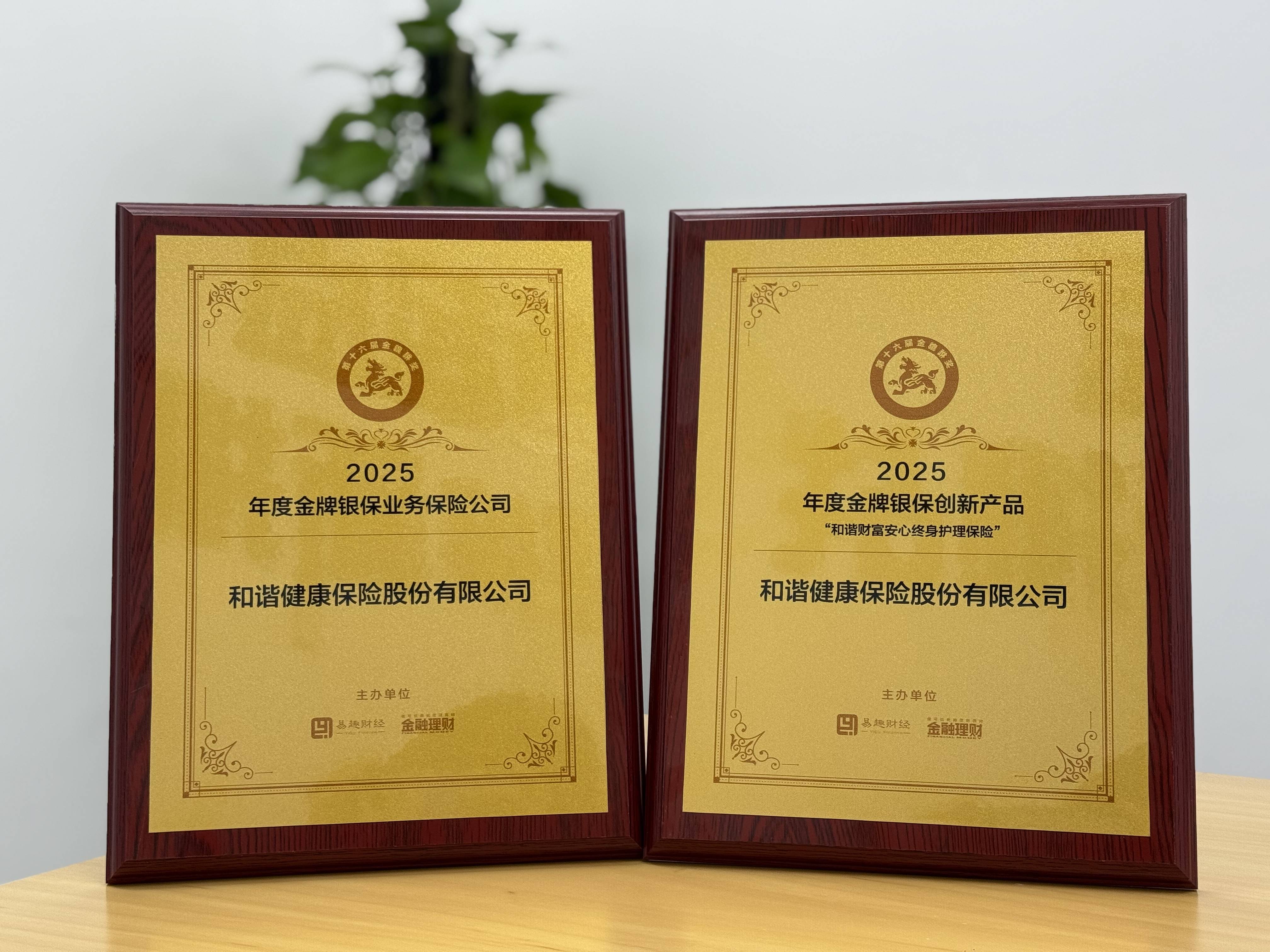 和谐健康保险斩获"金貔貅奖"三项大奖 银保领域综合实力获权威认可
