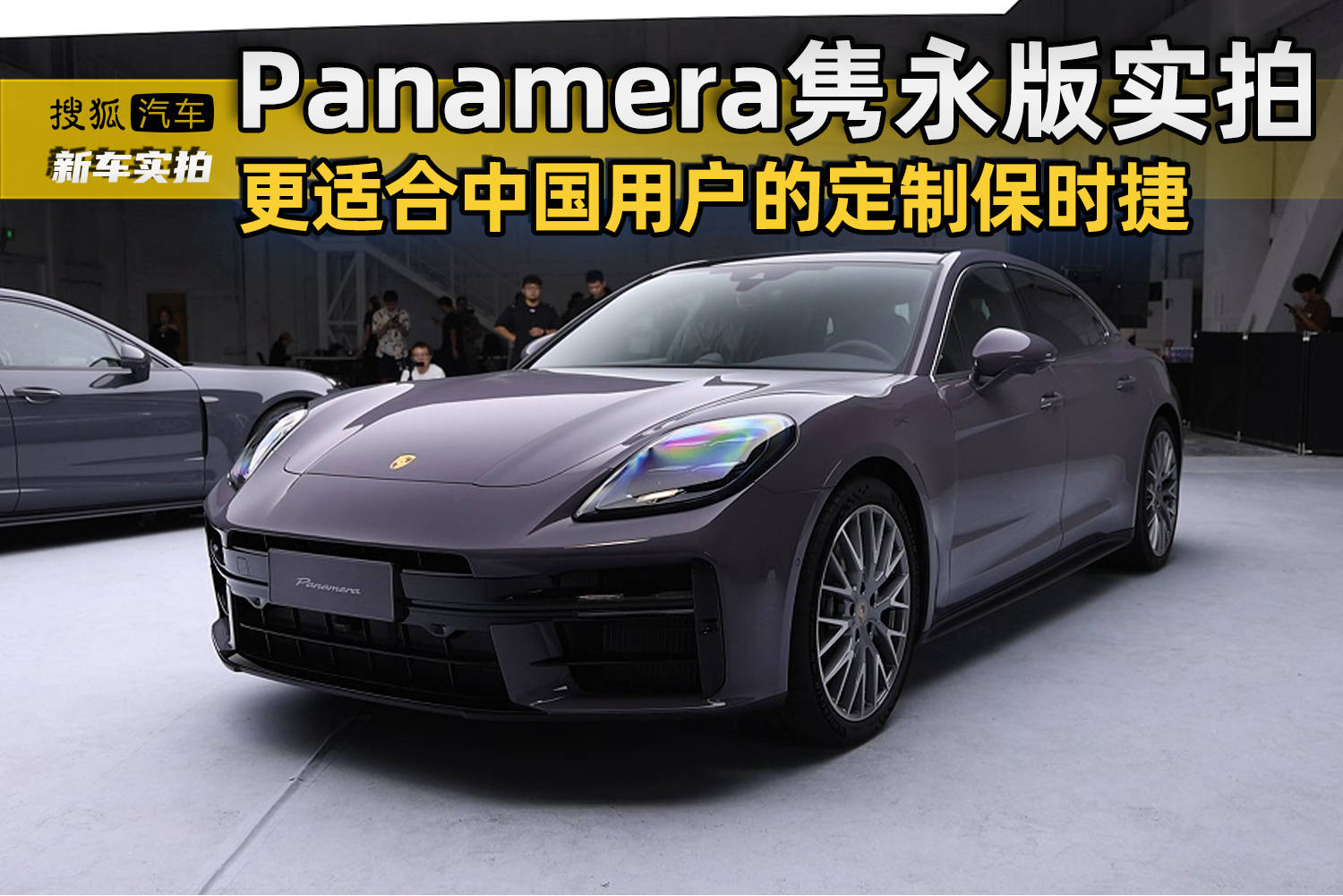 无需选配+辨识度拉满!保时捷Panamera隽永版实拍体验_搜狐汽车_搜狐网
