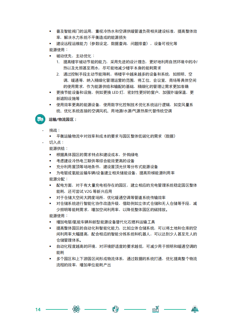 西门子中国零碳智慧园区白皮书
