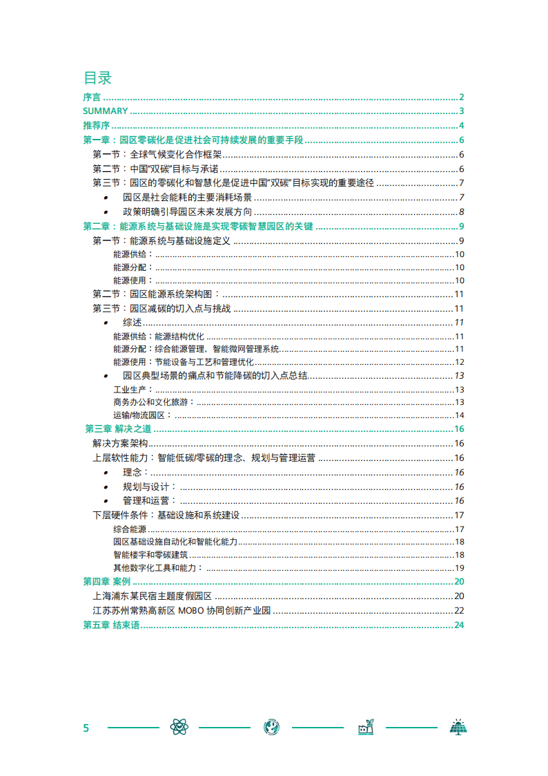 西门子中国零碳智慧园区白皮书