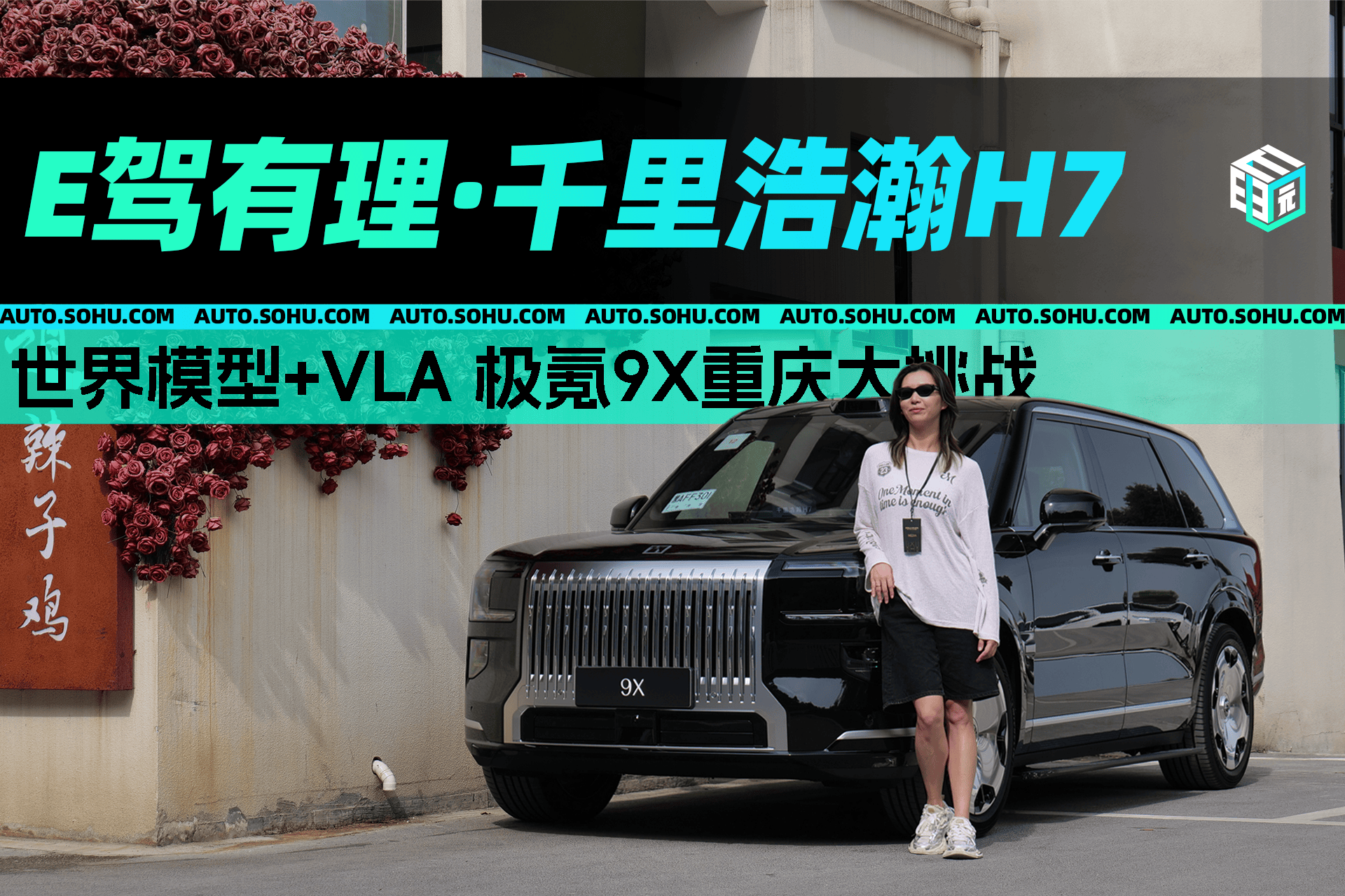 电动驾驶是合理的|千里浩瀚H7与极氪X9重庆挑战赛