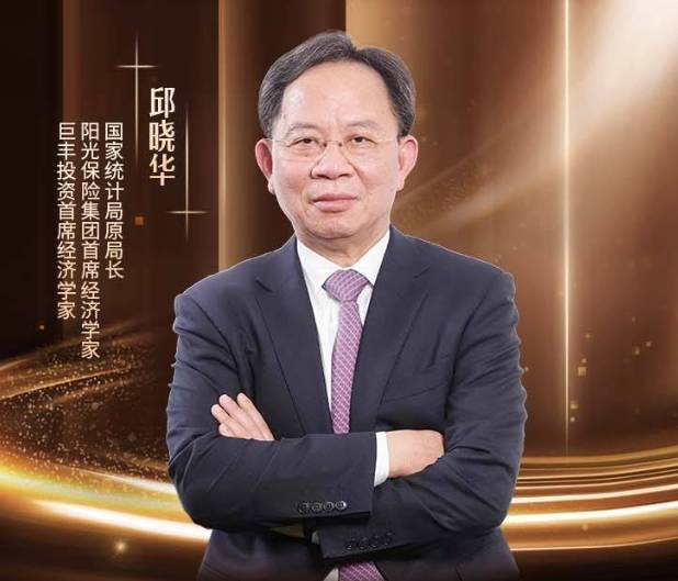 经济学家邱晓华出席财经年度论坛:以统计数据权威校准市场共识