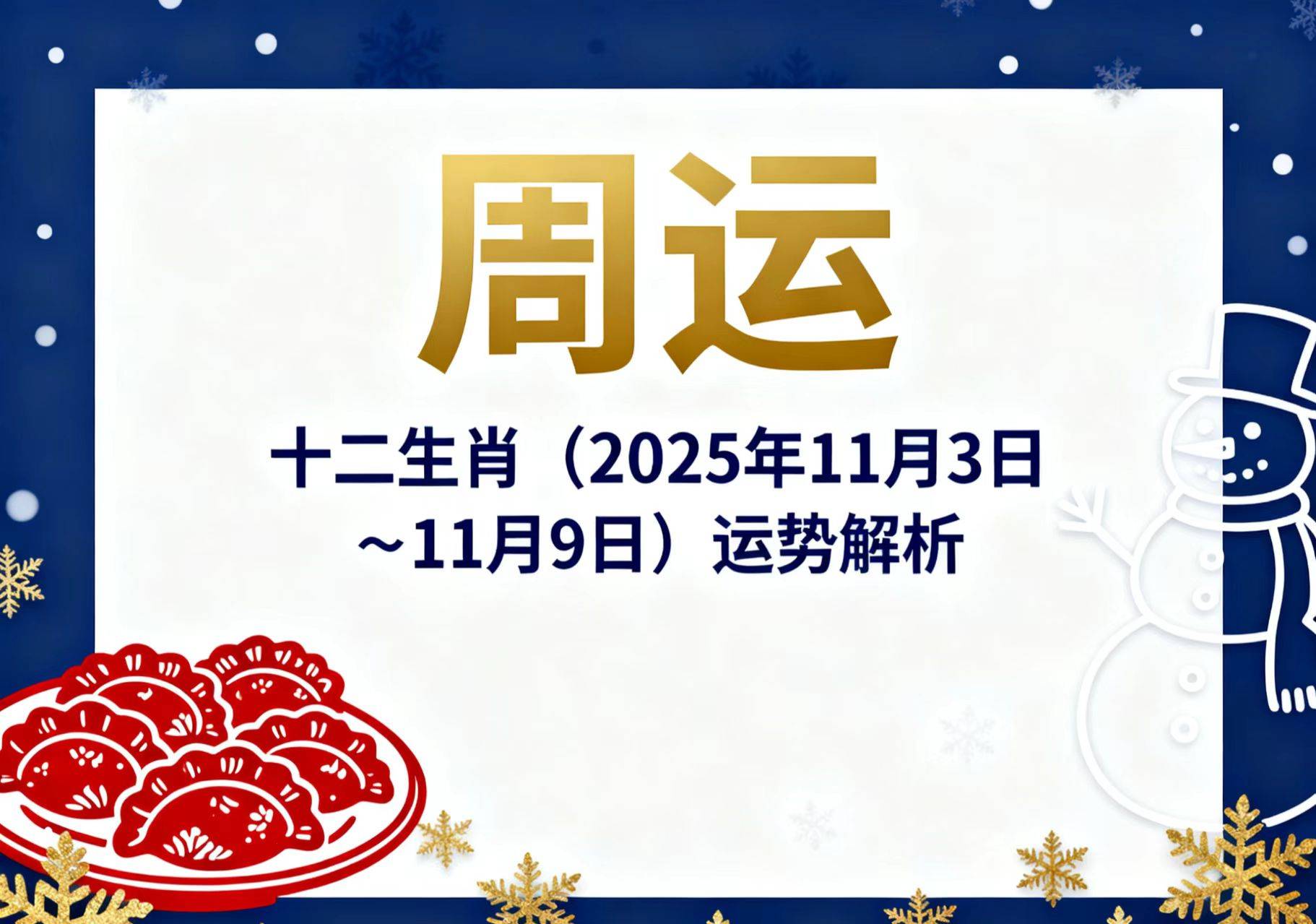 明日运势播报2025生肖(明日生肖财运)
