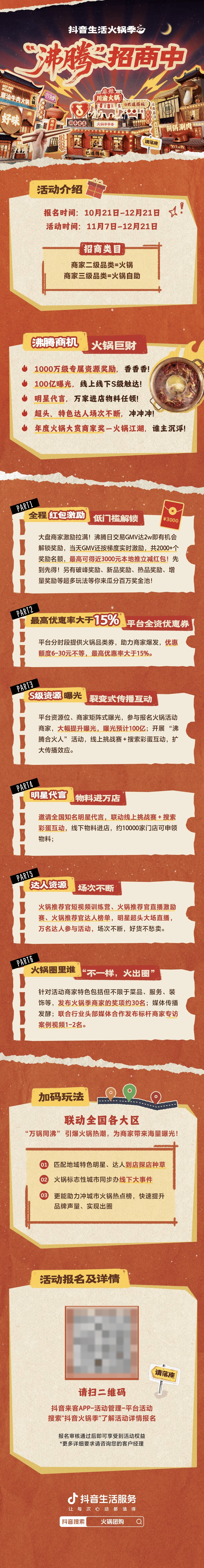 「抖音生活火锅季」火热进行中！一起点燃冬日沸腾好生意
