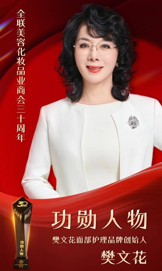 樊文花面部护理创始人荣膺全联美容化妆品业商会三十周年功勋人物(图1)