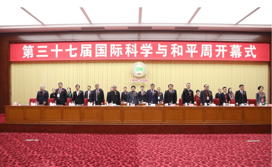 第三十七届中国国际科学与和平周在京开幕