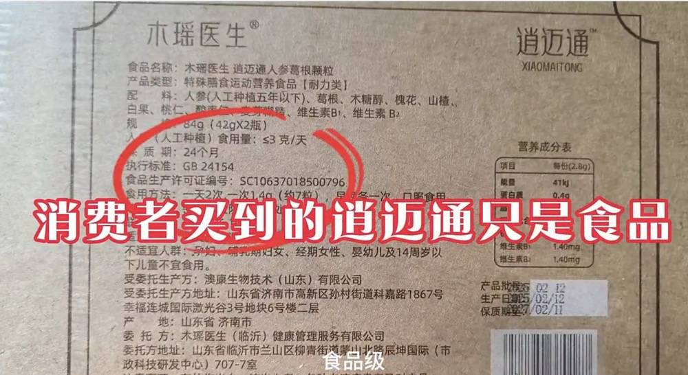 “木瑶医生”旗下逍迈通只是食品 被工作人员宣传成“神药”(图1)