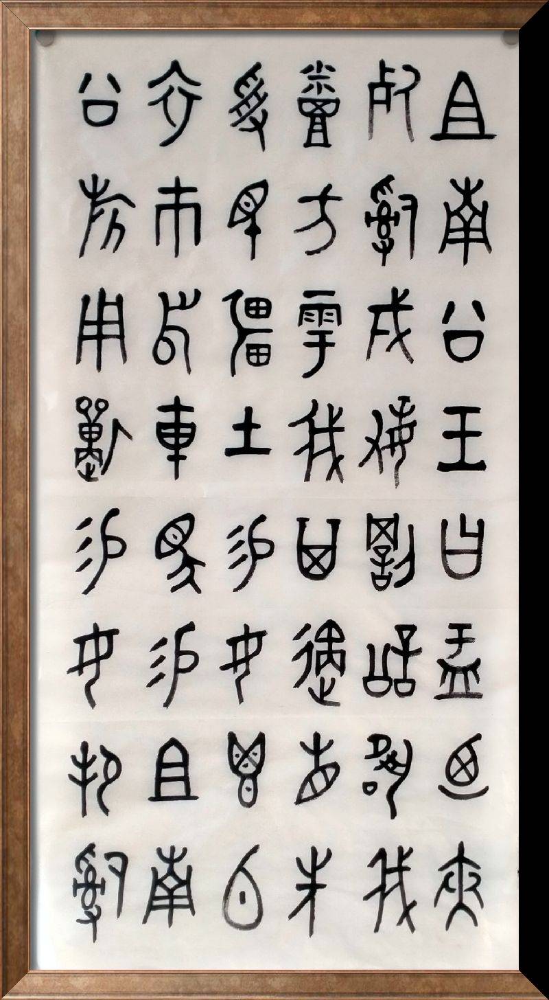 宝鸡书法家祁少平作品选展