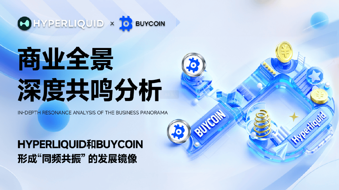 从Hyperliquid热潮到BUYCOIN破局：去中心化交