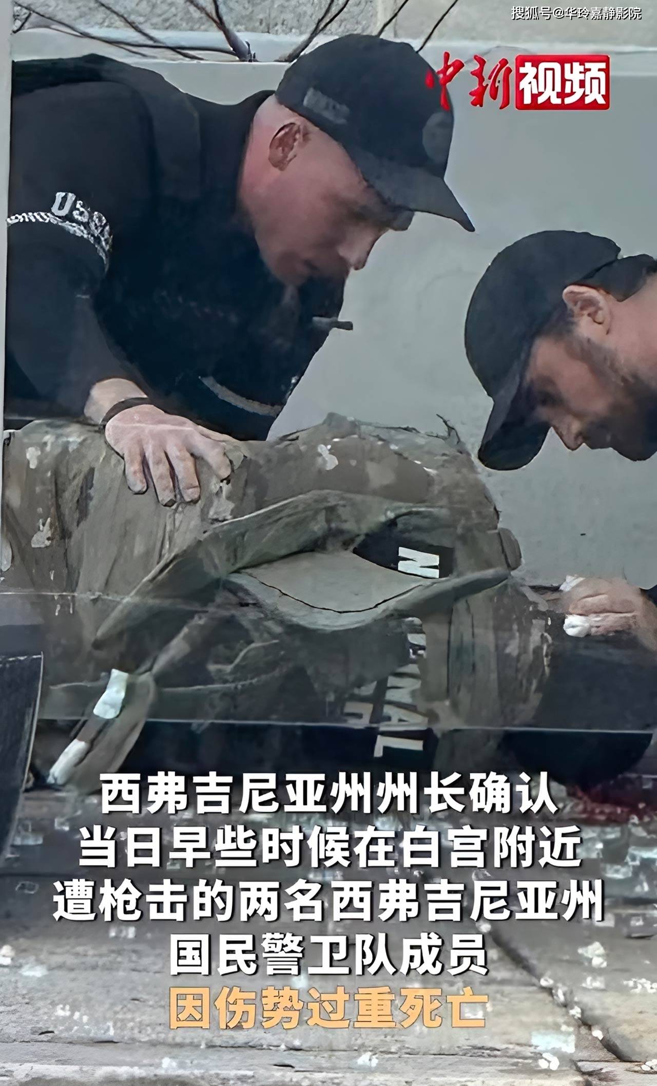 突发!白宫附近枪击事件致两名军人遇难,全城安保升级