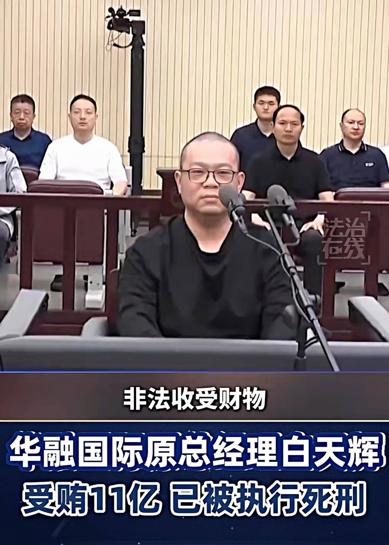 华融国际高管白天辉被执行死刑