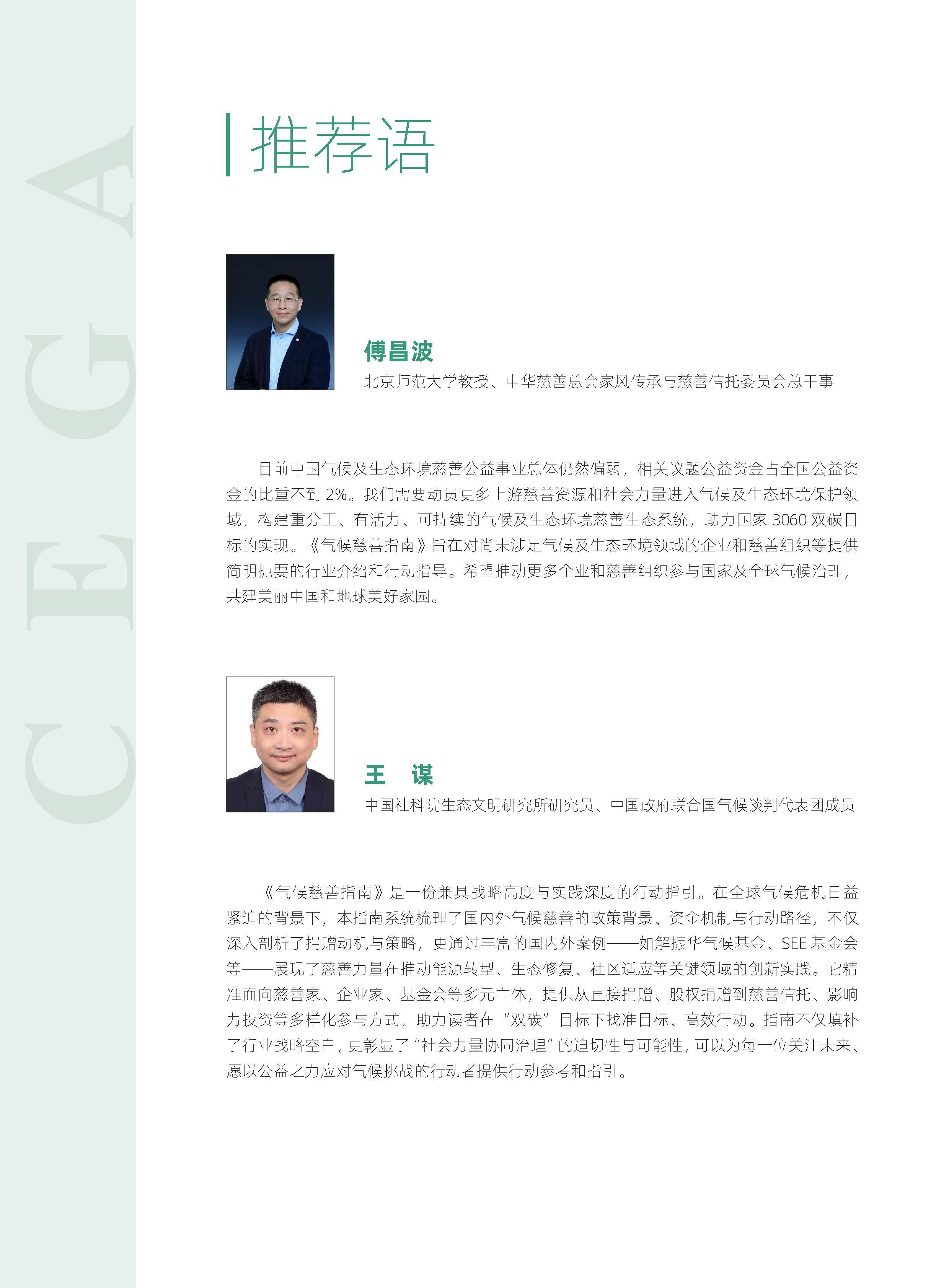 see基金会:2025气候慈善指南