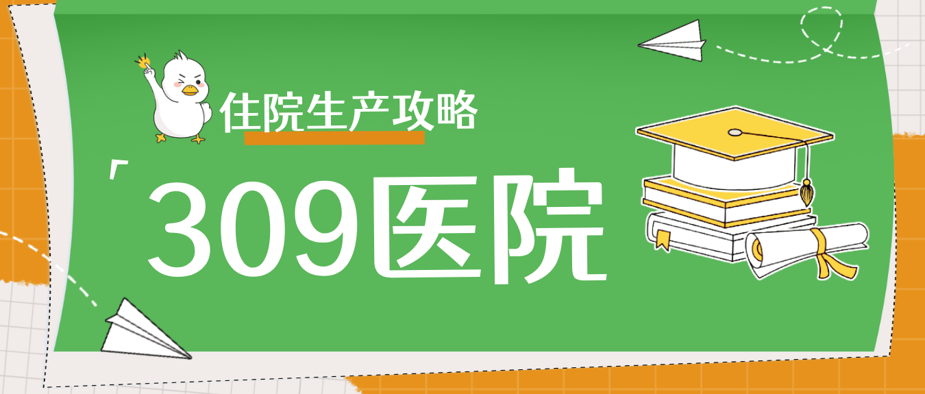 北京309医院、通州区代挂预约专家号，使您省去诸多麻烦的简单介绍