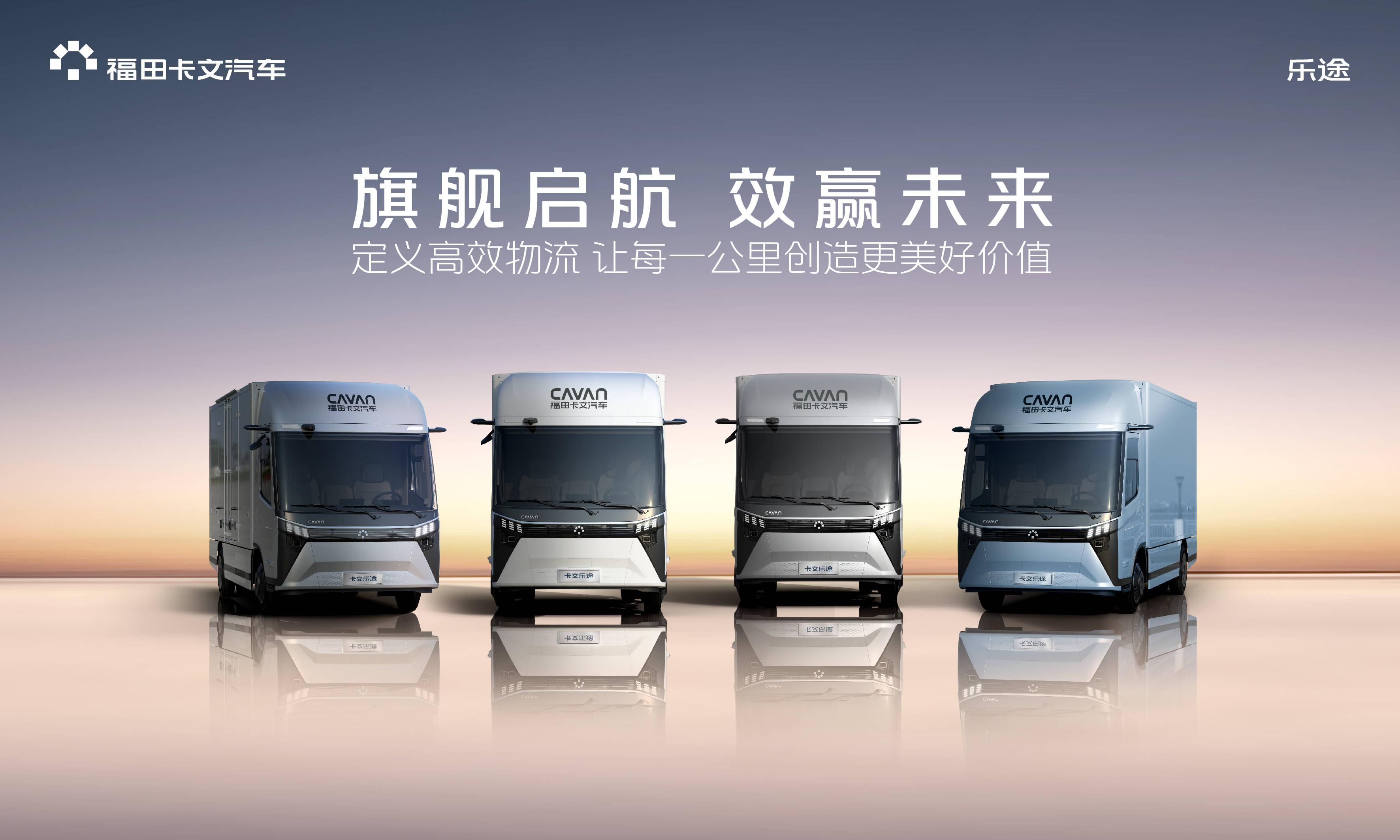 旗舰启航 效赢未来：福田卡文乐途正
