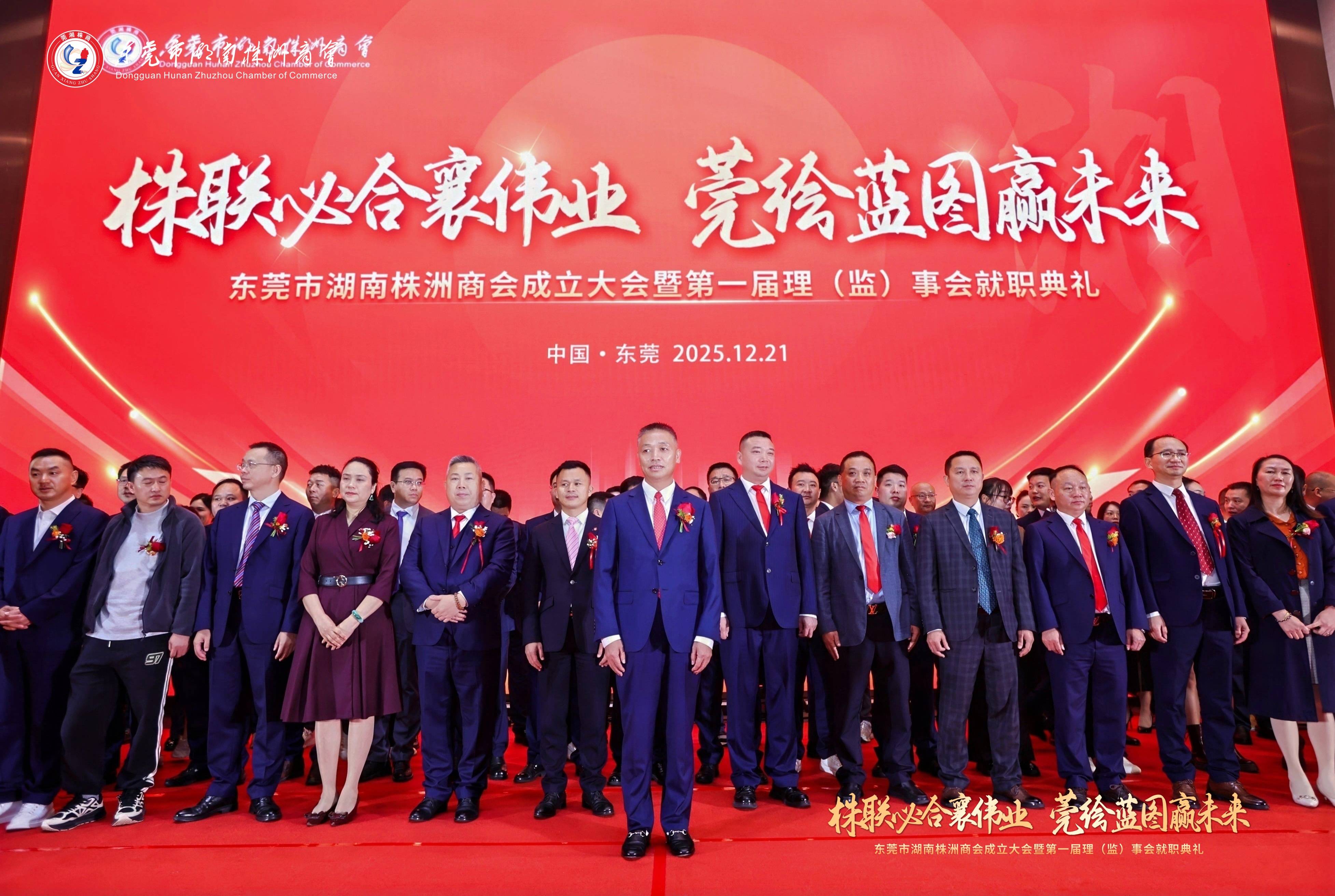 东莞市湖南株洲商会成立庆典暨首届理（监）事会就职典礼隆重举行