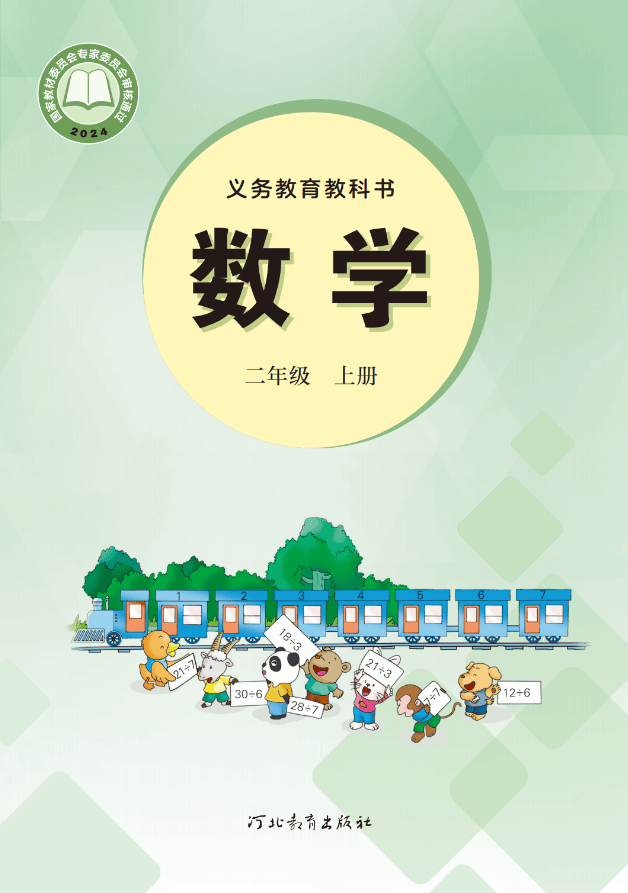 2026冀教版二年级数学上册电子课本(PDF高清版)_搜狐网