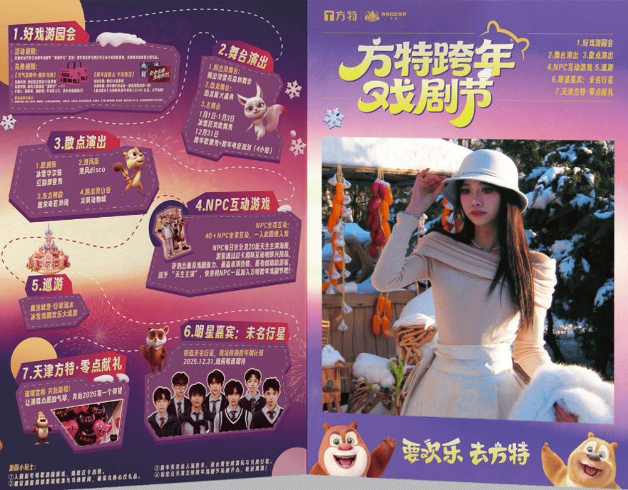 《天津方特跨年放大招！戏剧游园+明星舞台，昼夜狂欢四天喜迎2026》