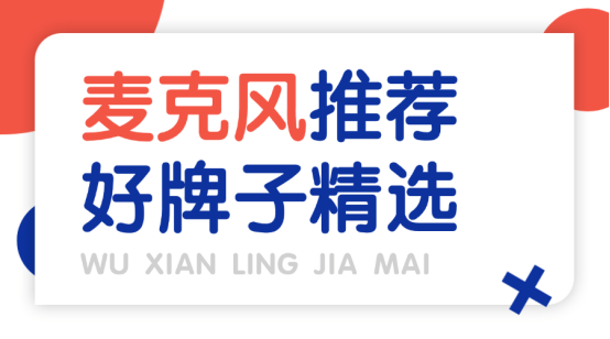 2026麦克风哪个好用?麦克风品牌推荐排行榜,无线领夹麦克风推荐