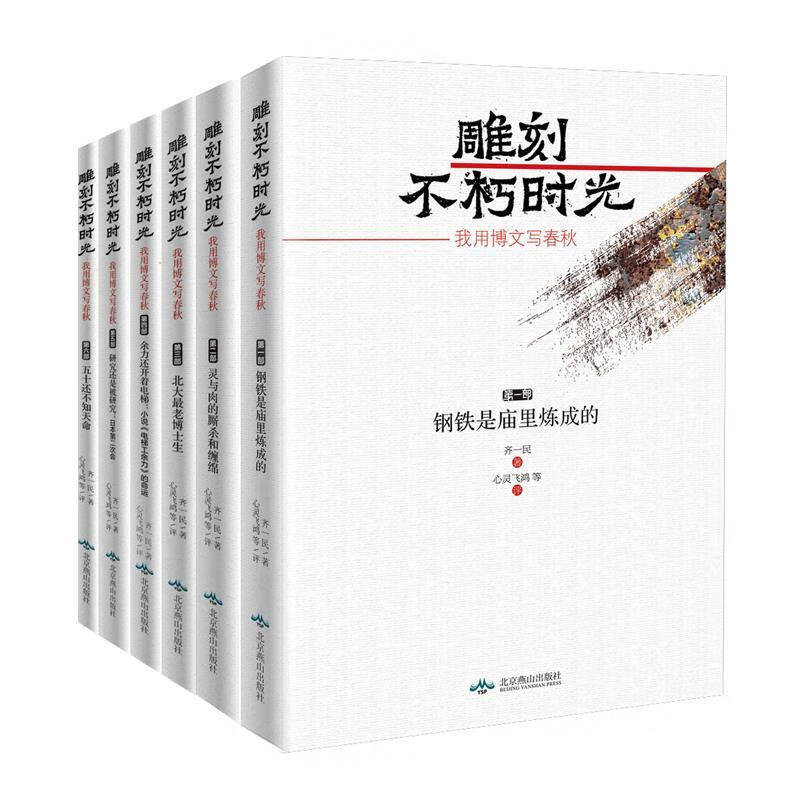 齐一民《雕刻不朽时光》第一部《钢铁是庙里炼成的》（11）该焚的书和没焚的书（2006-11-22）