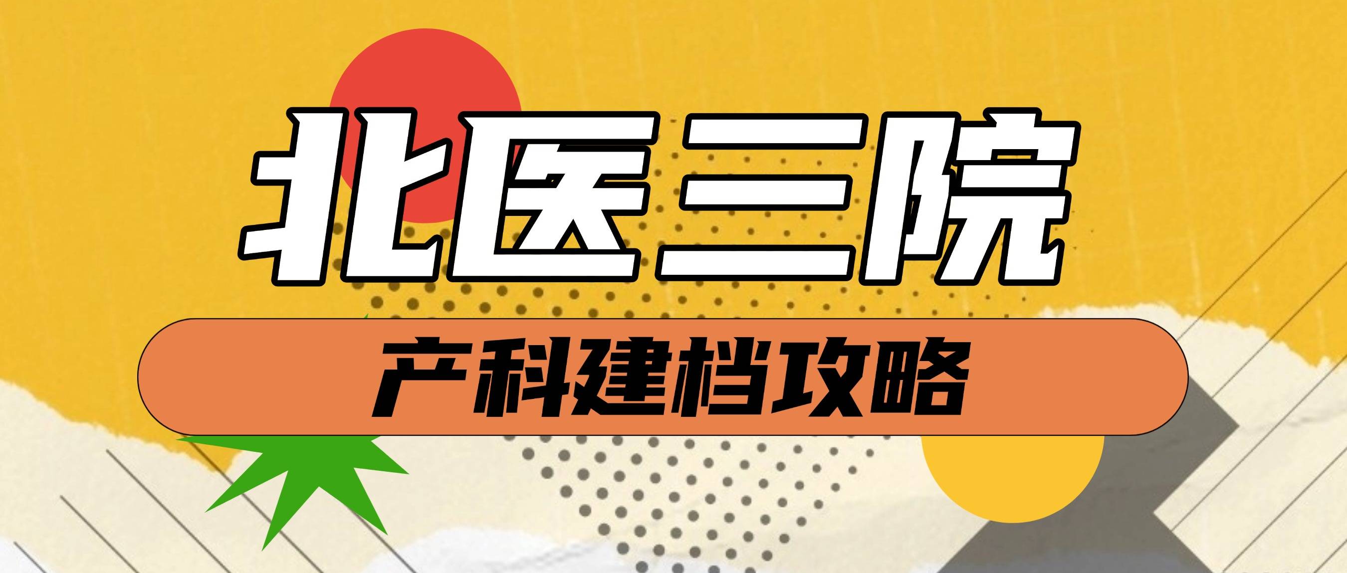北医三院、一站式解决您就医贩子联系方式_办法多,价格不贵的简单介绍