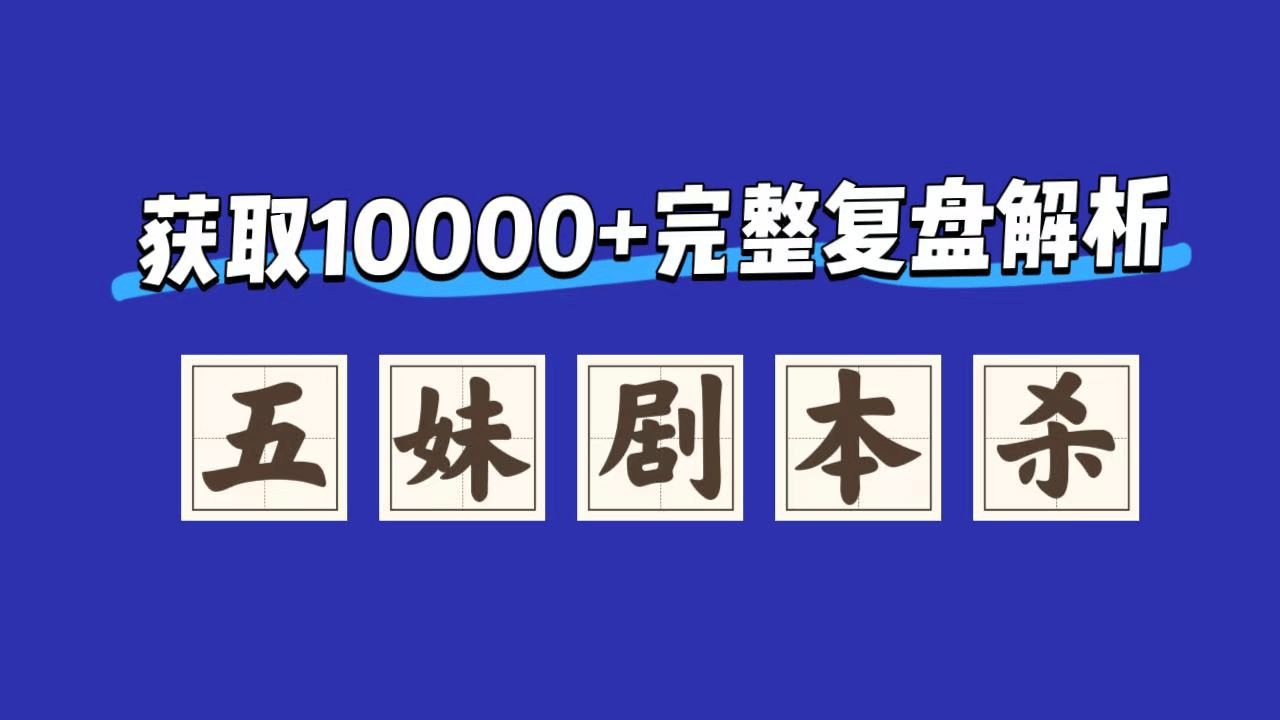 《吾鉴盗》剧本杀复盘剧透：背后秘密+玩家测评