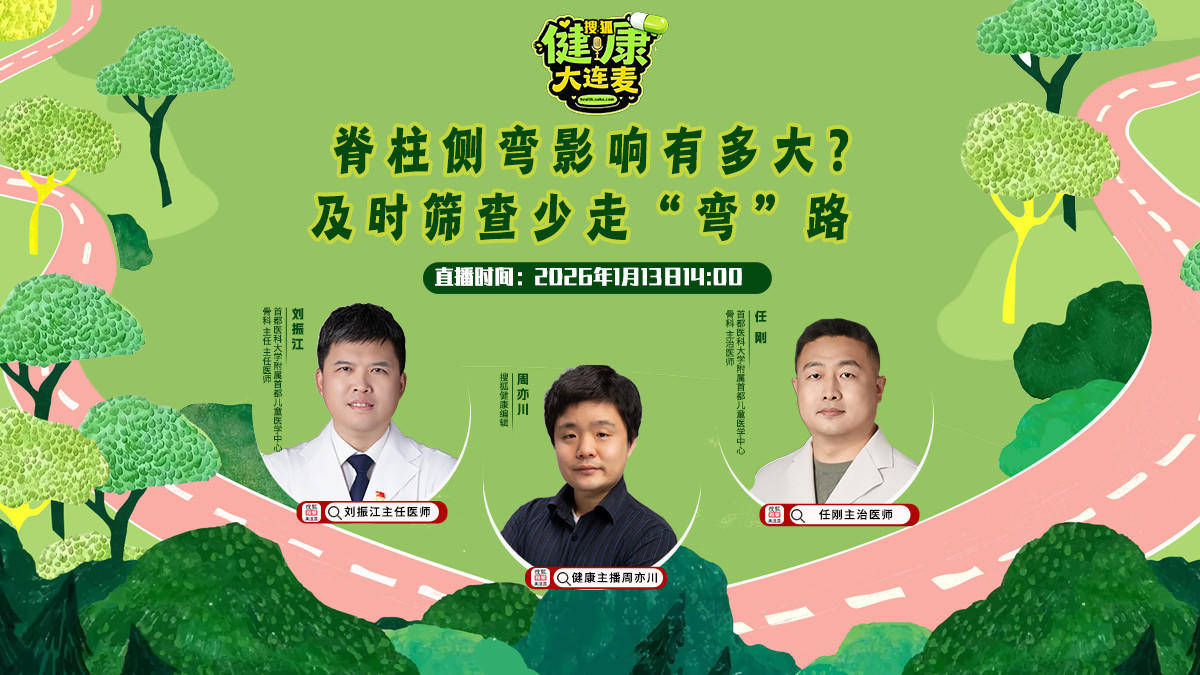 搜狐健康大连麦·预告 | 脊柱侧弯影响有多大？及时筛查少走“弯”路
