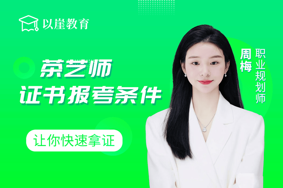 茶艺师证书报考机构，以崖教育让您快速拿证