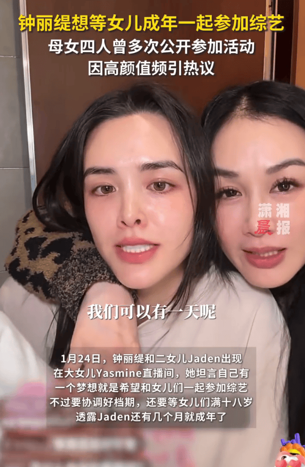 钟丽缇与大女儿同框直播！坦言想和女儿们一起参加综艺封面图