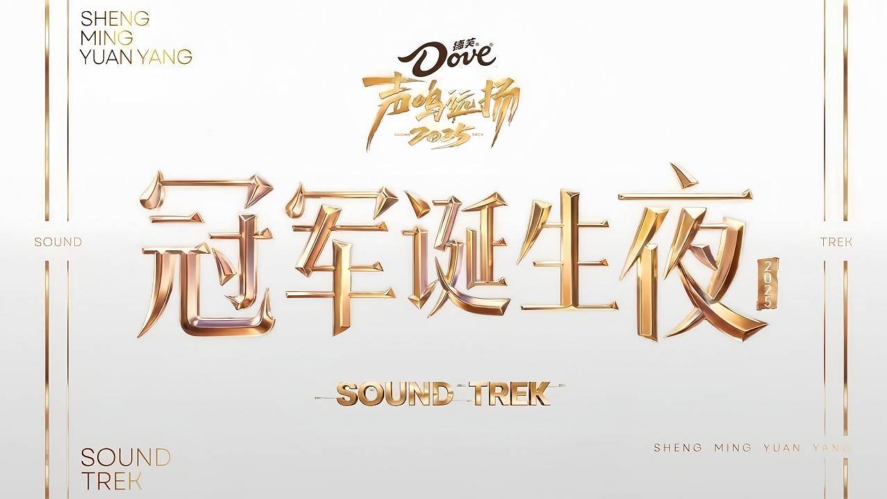 《声鸣远扬2025》收官背后，话题爆棚、无人无歌出圈的音综有意义吗？封面图