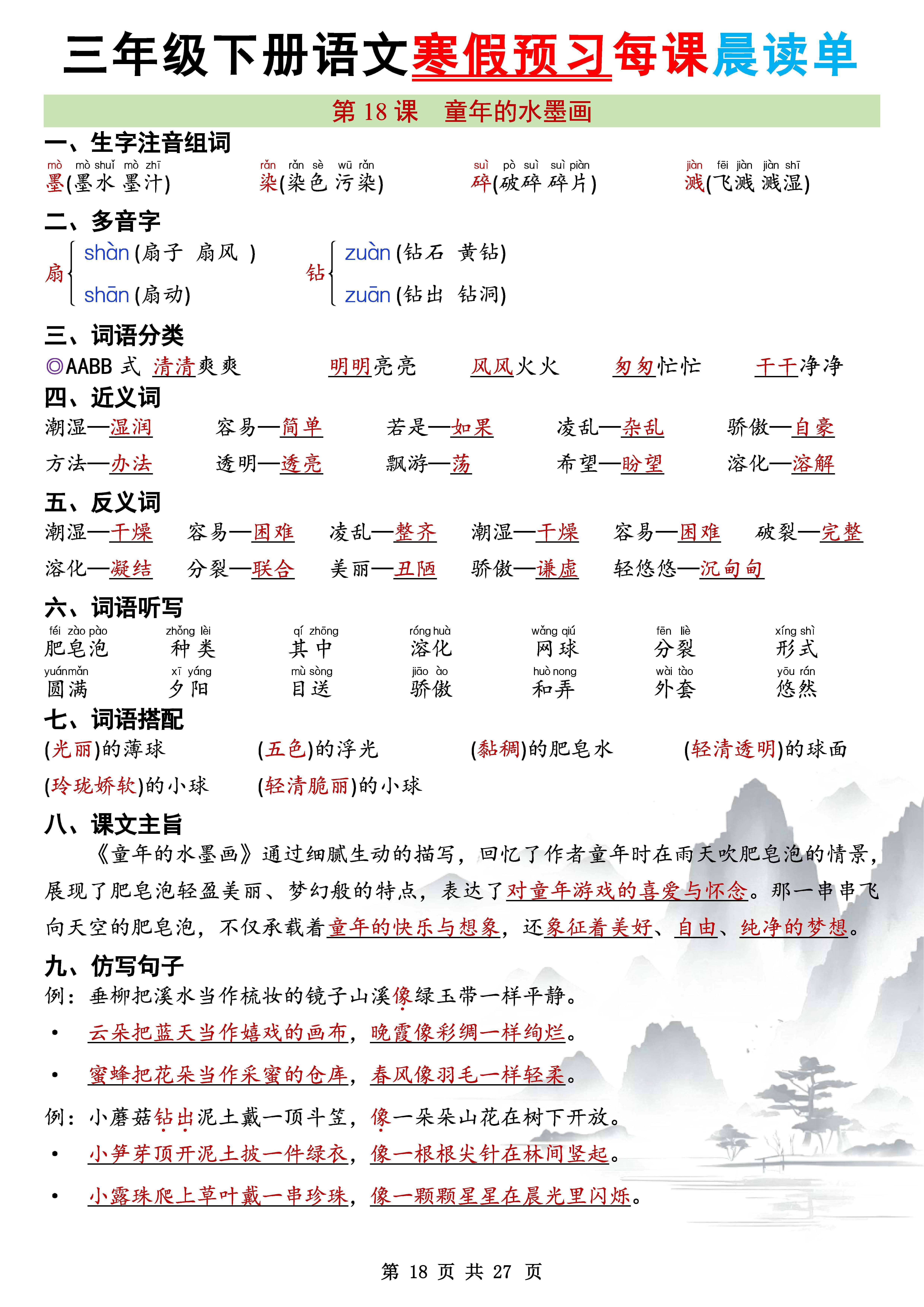 2026春三年级语文下册每课预习晨读单共27页pdf可直接