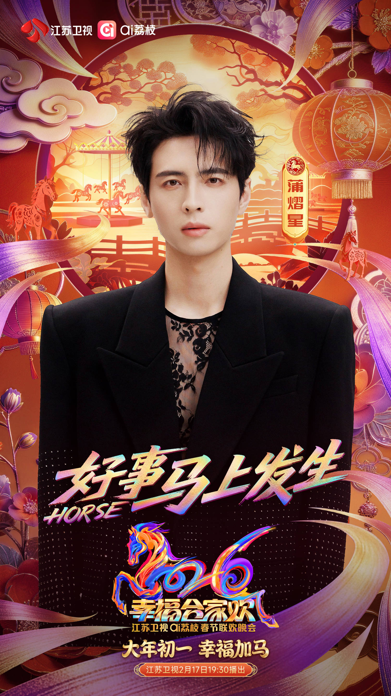 刘宇宁蒲熠星领衔！江苏卫视春晚首波嘉宾官宣封面图