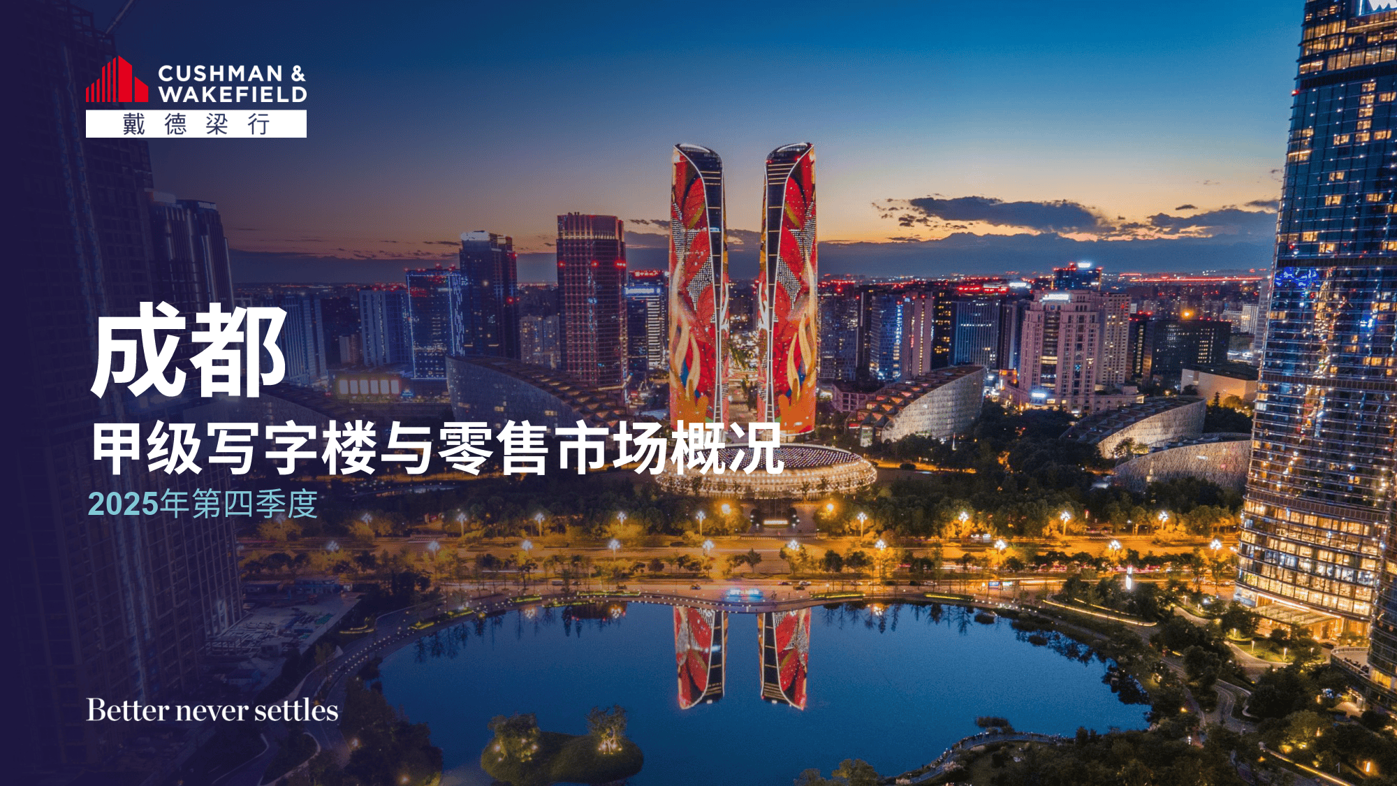 2025Q4成都写字楼与零售市场概况-戴德梁行_搜狐网