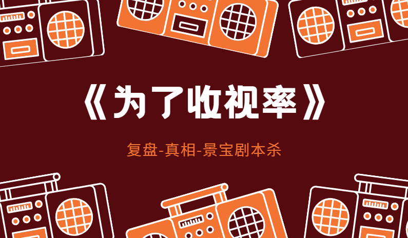 《为了收视率》剧本杀复盘答案，全剧透宝石谁偷的密码凶手结局！