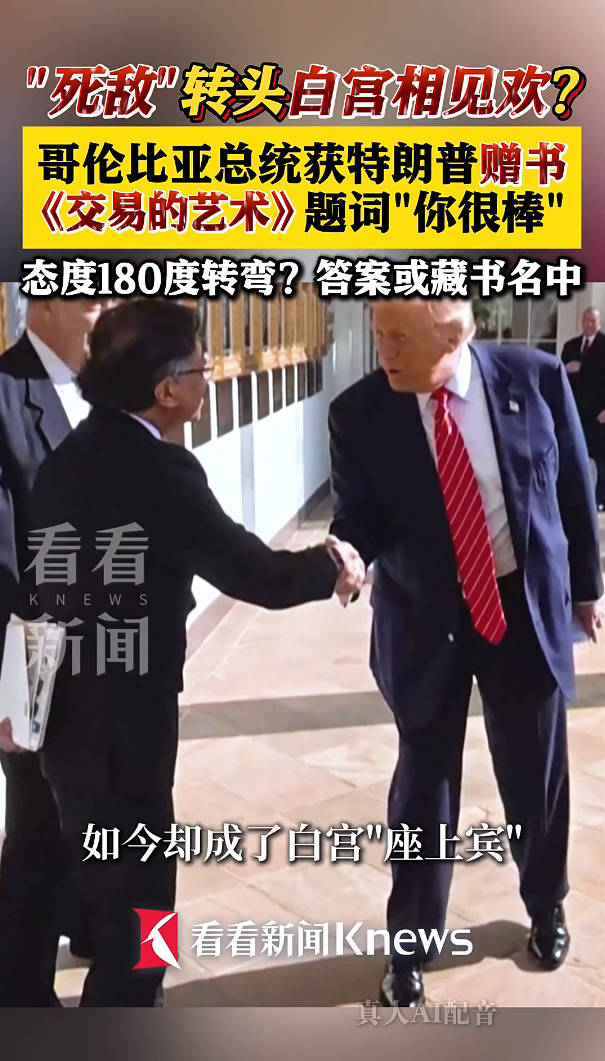 哥伦比亚总统佩特罗成白宫座上宾 特朗普赠送《交易的艺术》